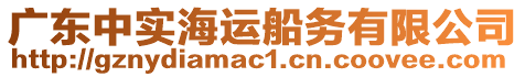 廣東中實(shí)海運(yùn)船務(wù)有限公司