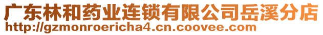 廣東林和藥業(yè)連鎖有限公司岳溪分店