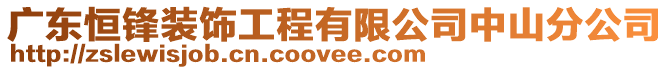 廣東恒鋒裝飾工程有限公司中山分公司