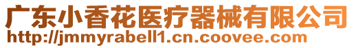 廣東小香花醫療器械有限公司