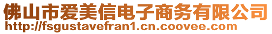 佛山市愛(ài)美信電子商務(wù)有限公司