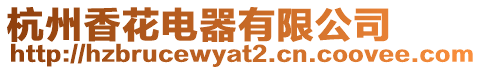 杭州香花電器有限公司