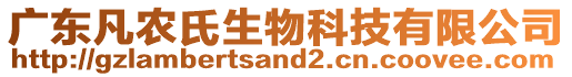 廣東凡農(nóng)氏生物科技有限公司