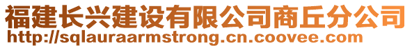 福建長興建設(shè)有限公司商丘分公司