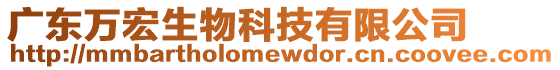 廣東萬宏生物科技有限公司