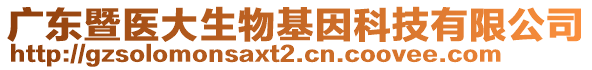 廣東暨醫(yī)大生物基因科技有限公司