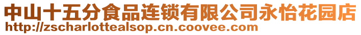 中山十五分食品連鎖有限公司永怡花園店