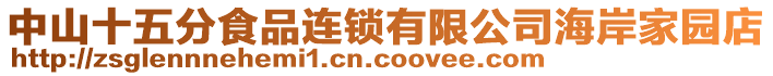 中山十五分食品連鎖有限公司海岸家園店