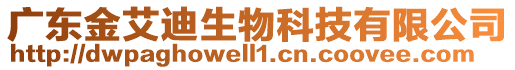 廣東金艾迪生物科技有限公司