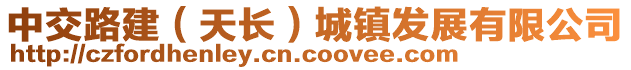 中交路建(天長)城鎮(zhèn)發(fā)展有限公司