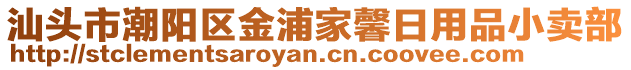 汕頭市潮陽(yáng)區(qū)金浦家馨日用品小賣部