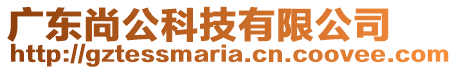 廣東尚公科技有限公司