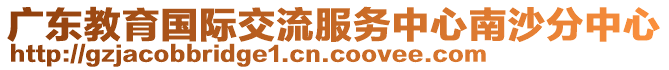 廣東教育國際交流服務(wù)中心南沙分中心