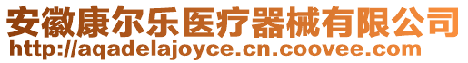 安徽康尔乐医疗器械有限公司