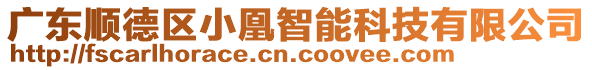 廣東順德區(qū)小凰智能科技有限公司