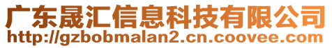 廣東晟匯信息科技有限公司