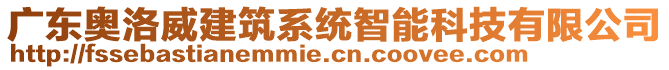 廣東奧洛威建筑系統(tǒng)智能科技有限公司