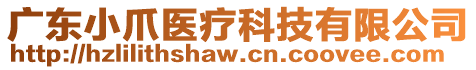 廣東小爪醫療科技有限公司