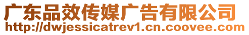 廣東品效傳媒廣告有限公司