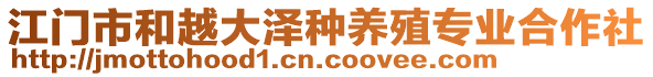 江門市和越大澤種養(yǎng)殖專業(yè)合作社