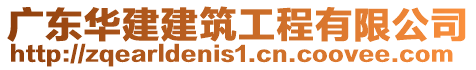 廣東華建建筑工程有限公司