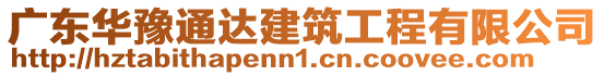 廣東華豫通達(dá)建筑工程有限公司