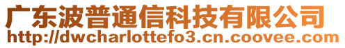 廣東波普通信科技有限公司