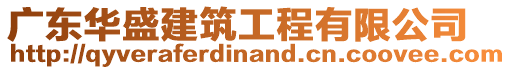 廣東華盛建筑工程有限公司
