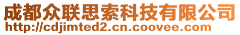 成都眾聯(lián)思索科技有限公司