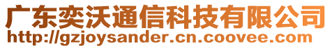 廣東奕沃通信科技有限公司