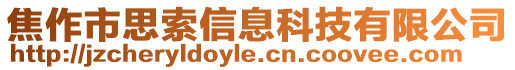 焦作市思索信息科技有限公司