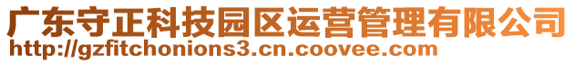 廣東守正科技園區(qū)運營管理有限公司