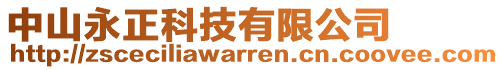中山永正科技有限公司