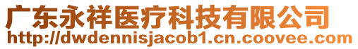 廣東永祥醫(yī)療科技有限公司