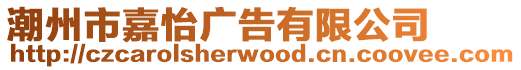 潮州市嘉怡廣告有限公司