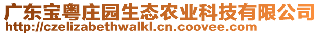 廣東寶粵莊園生態(tài)農(nóng)業(yè)科技有限公司