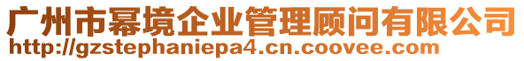 廣州市冪境企業(yè)管理顧問有限公司