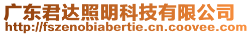 廣東君達(dá)照明科技有限公司