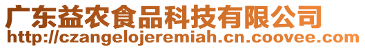 廣東益農食品科技有限公司
