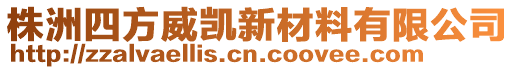 株洲四方威凱新材料有限公司