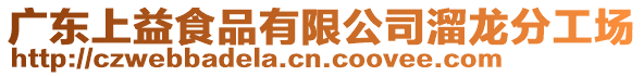 廣東上益食品有限公司溜龍分工場