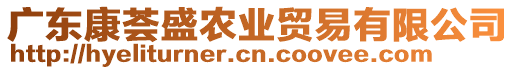 廣東康薈盛農(nóng)業(yè)貿(mào)易有限公司