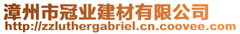 漳州市冠業(yè)建材有限公司