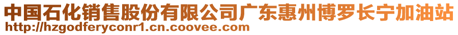 中國石化銷售股份有限公司廣東惠州博羅長寧加油站