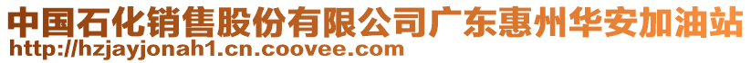 中國(guó)石化銷售股份有限公司廣東惠州華安加油站