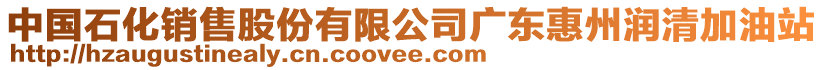 中國(guó)石化銷售股份有限公司廣東惠州潤(rùn)清加油站