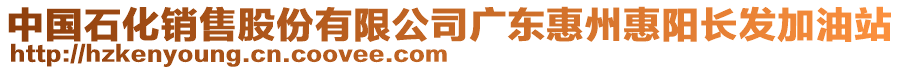 中國(guó)石化銷售股份有限公司廣東惠州惠陽(yáng)長(zhǎng)發(fā)加油站