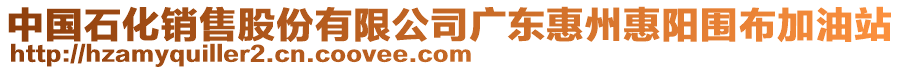 中国石化销售股份有限公司广东惠州惠阳围布加油站