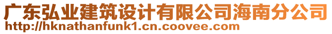 廣東弘業(yè)建筑設(shè)計有限公司海南分公司