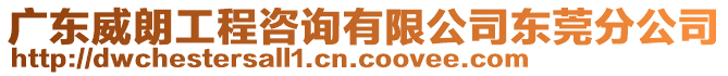 廣東威朗工程咨詢有限公司東莞分公司